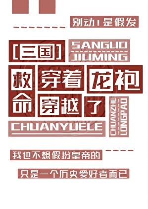 [三国]穿着龙袍穿越了！